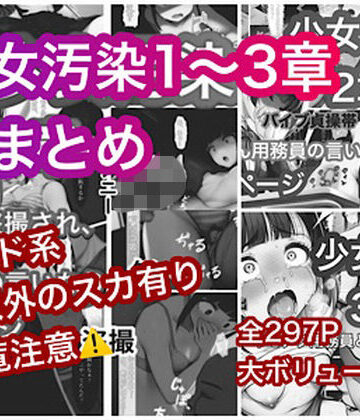 【ネタバレ】少女汚染まとめ｜d_782110