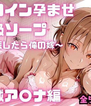 【ネタバレ】ヒロイン孕ませ高級ソープ 結城ア〇ナ編｜d_782113