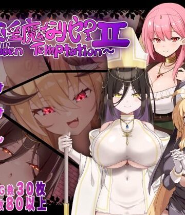 【ネタバレ】汝は淫魔なりや？II〜Forbidden Temptation〜｜d_782161