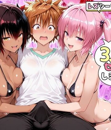 【ネタバレ】ナナさんとネメシスさんは、大好きなリトと3人でセックスします！｜d_782221