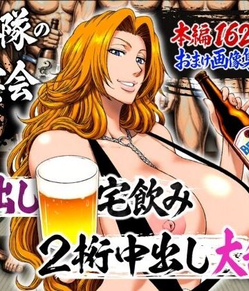 【ネタバレ】十番隊の汁宴会 〜2桁中出し大乱交〜｜d_782238