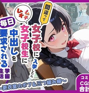 【ネタバレ】間違って女子校に入学したらムチムチ女子校生に毎日中出しを要求される学園生活〜更衣室のボブ＆三つ編み編〜｜d_782246