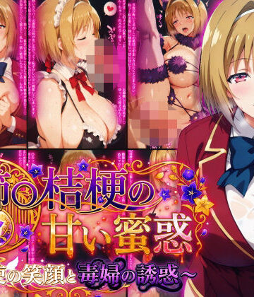 【ネタバレ】櫛〇桔梗の甘い蜜惑 〜天使の笑顔と毒婦の誘惑〜｜d_782376