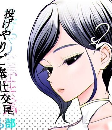 【ネタバレ】投げやりご奉仕交尾 女殺し屋｜d_782449
