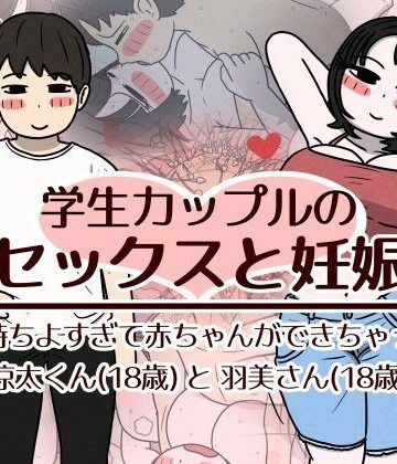 【ネタバレ】学生カップルのセックスと妊娠 – 気持ちよすぎて赤ちゃんができちゃった涼太くん（18歳）と羽美さん（18歳）｜d_782518