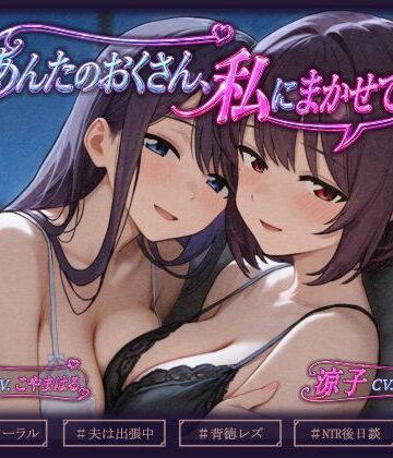 【ネタバレ】あんたのおくさん、私にまかせて 〜あんたのおくさん、ねとられてない2〜｜d_782560