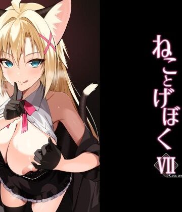 【ネタバレ】ねことげぼくVII｜d_782621