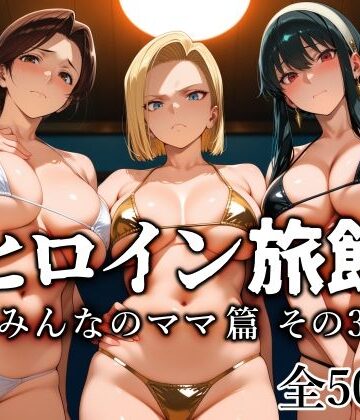 【ネタバレ】ヒロイン旅館 -みんなのママ篇 その3-｜d_782665