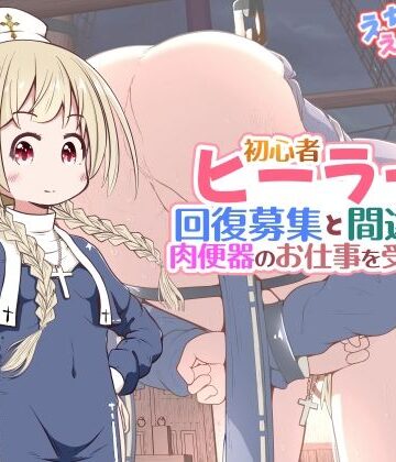 【ネタバレ】初心者ヒーラーちゃん 回復募集と間違えて肉便器のお仕事を受託する｜d_782688