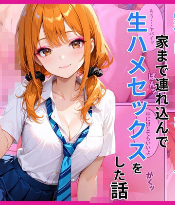 【ネタバレ】家出ギャルを家に連れ込んで生ハメセックスをした話｜d_782709