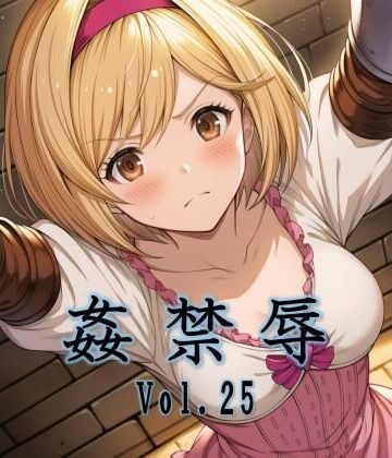 【ネタバレ】姦禁辱 vol.25｜d_782813
