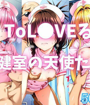 【ネタバレ】ToL●VEる 保健室の天使たち｜d_782842