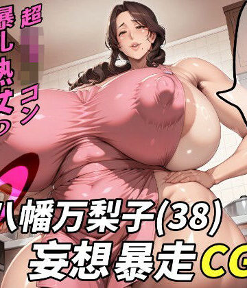 【ネタバレ】八幡万梨子（38）妄想暴走CG集｜d_783050