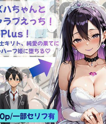 【ネタバレ】カズハちゃんと イチャラブえっち！ Plus！元 黒の剣士キリト、純愛の果てに ニューハーフ姫に堕ちる（はーと）｜d_783067