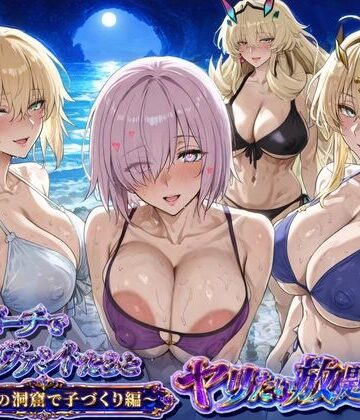 【ネタバレ】夜のビーチでサーヴァントとヤリたい放題！3 〜秘密の洞窟で子づくり編〜｜d_783096