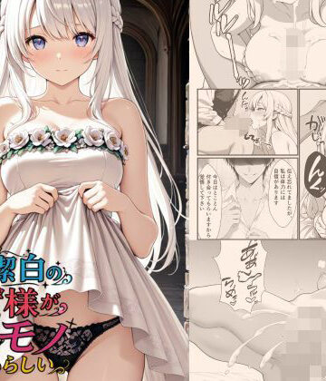 【ネタバレ】清廉潔白な王女様が俺のモノになるらしい｜d_783118