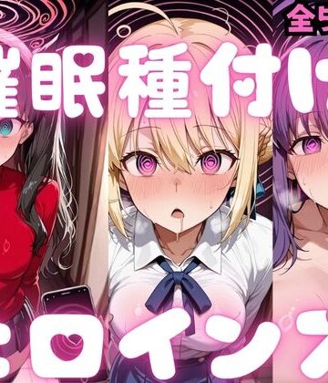 【ネタバレ】催〇種付けヒロインズ Fa〇e編｜d_783352