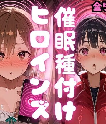 【ネタバレ】催〇種付けヒロインズア〇ナ＆直〇編｜d_783354