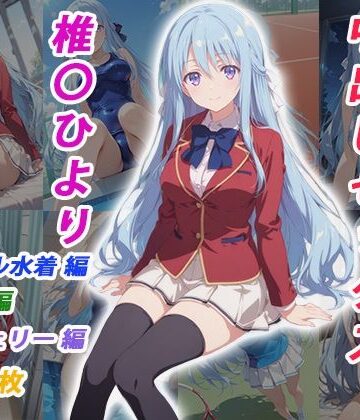 【ネタバレ】憧れのクラスメイトと中出しセックス 椎〇ひより｜d_783399