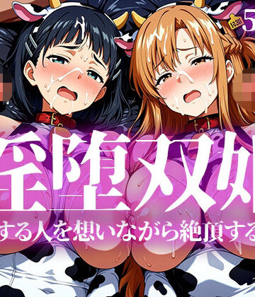 【ネタバレ】淫堕双姫｜d_783406
