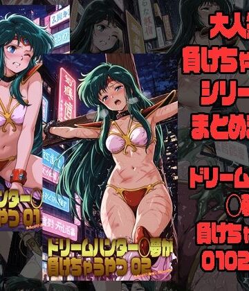 【ネタバレ】ドリームハンター◯夢が負けちゃうやつ0102セット｜d_783545