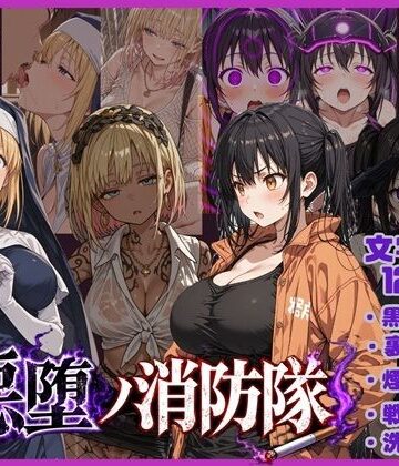【ネタバレ】悪堕の消防隊｜d_783744
