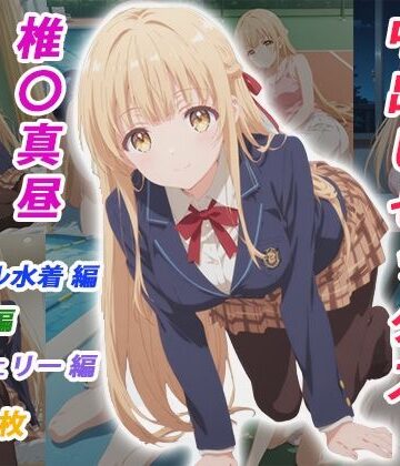 【ネタバレ】憧れのクラスメイトと中出しセックス 椎〇真昼｜d_783831
