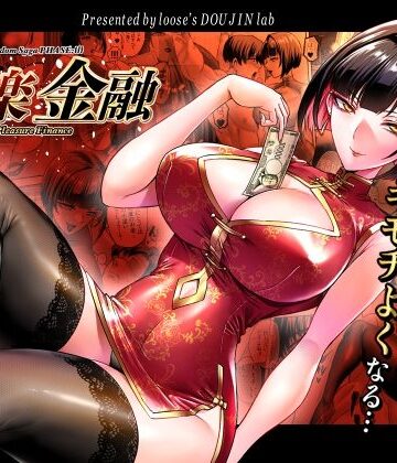 【ネタバレ】快楽金融 〜借りるほど、もっとキモチよく〜｜d_784002