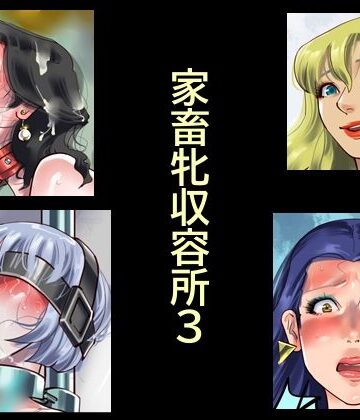 【ネタバレ】家畜牝収容所3｜d_784041