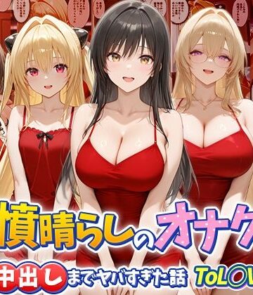 【ネタバレ】鬱憤晴らしのオナクラが本番中出しまでヤバすぎた話 ToL○VEる編｜d_784093