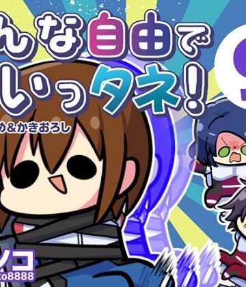 【ネタバレ】みんな自由でまいっタネ！9｜d_784109