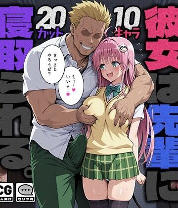 【ネタバレ】彼女は先輩に寝取られる。｜d_784114