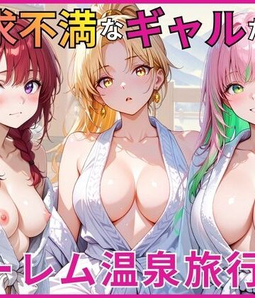 【ネタバレ】欲求不満なギャルたちとハーレム温泉旅行｜d_784148