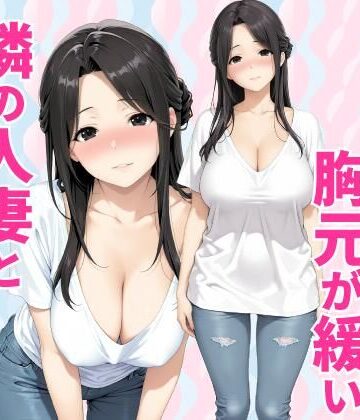 【ネタバレ】みょーに胸元が緩い隣の人妻とHしてしまった話｜d_784160