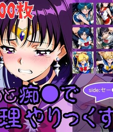 【ネタバレ】もっと痴●で無理やりっくす！side:セー●ームーン｜d_784212