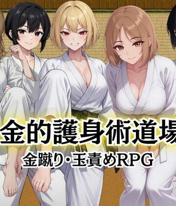 【ネタバレ】金的護身術道場 〜金蹴り・玉責めRPG〜｜d_784262