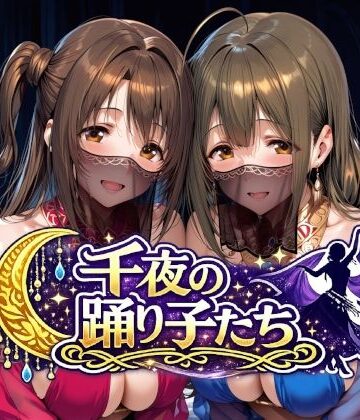 【ネタバレ】千夜の踊り子たち｜d_784287