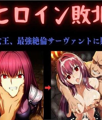 【ネタバレ】ヒロイン敗北 〜影の女王、最強絶倫サーヴァントに敗北す〜｜d_784348