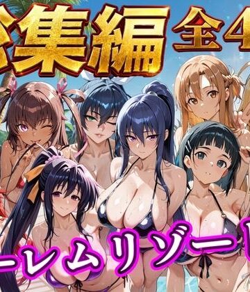【ネタバレ】【総集編 4作 1000P】朝から晩までハーレムリゾート｜d_784353