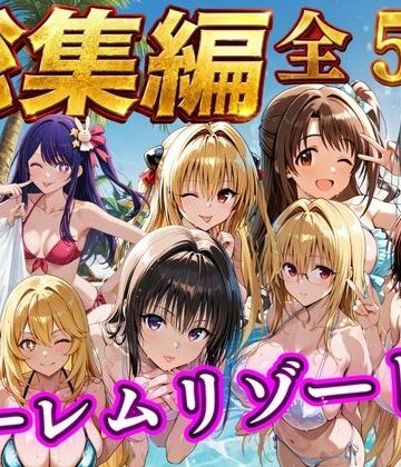 【ネタバレ】【総集編 豪華5作 1000P】朝から晩までハーレムリゾート｜d_784356