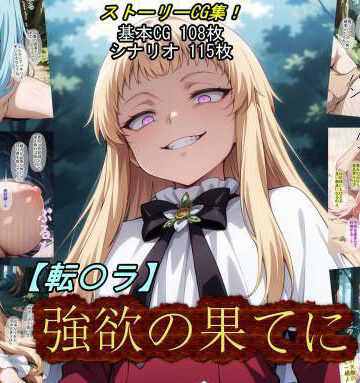 【ネタバレ】【転〇ラ】強欲の果てに｜d_784428