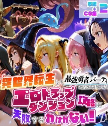 【ネタバレ】異世界転生して最強勇者パーティーを結成した私がエロトラップダンジョン攻略に失敗するわけがない！学生編｜d_784441