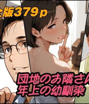 【ネタバレ】団地のお隣さんは年上の幼馴染 完全版｜d_784460