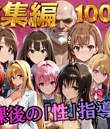 【ネタバレ】【総集編2 1000P 豪華5作 】放課後の「性」指導｜d_784513
