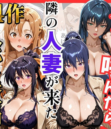 【ネタバレ】【総集編 全4作】デリヘル呼んだら隣の人妻が来たシリーズ1｜d_784541