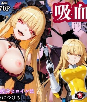 【ネタバレ】戦隊イエロー吸血鬼堕ち〜悪堕ちした変身ヒロインは牙と翼を身につける〜｜d_784677