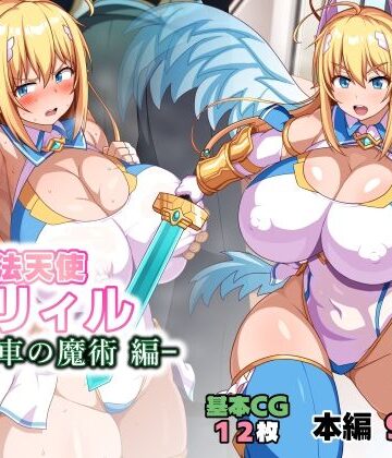 【ネタバレ】魔法天使リィル 電車の魔術編｜d_784725