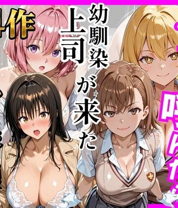 【ネタバレ】【総集編 全4作】デリヘル呼んだら手の届かなかった幼馴染・上司が来たシリーズ1｜d_784749