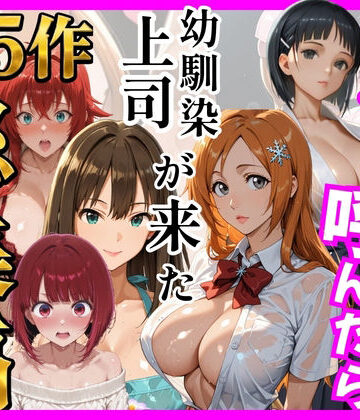 【ネタバレ】【総集編 全5作】デリヘル呼んだら手の届かなかった幼馴染・上司が来たシリーズ2｜d_784757