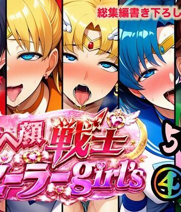 【ネタバレ】アヘ顔戦士セーラーgirl’s4｜d_784778